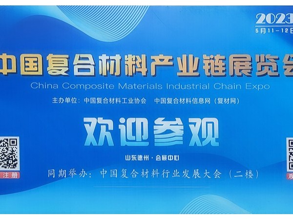 今天，復(fù)材人集聚德州！中國國際復(fù)合材料產(chǎn)業(yè)鏈展覽會開幕