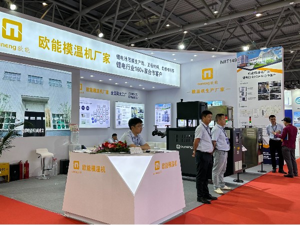 CIBF2024電池展覽會盛大開幕，歐能模溫機(jī)解決鋰電控溫難題
