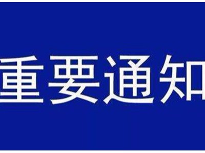 受新型冠狀病毒感染的肺炎疫情影響，歐能機械關(guān)于延遲復工的通知